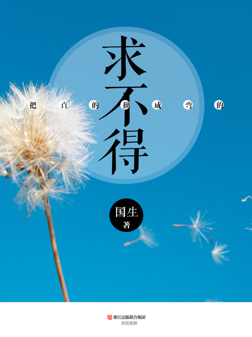 Title details for 把直的拗成弯的:求不得 The Straight Bend into Curved, Lie in Begging Can Not (Chinese Edition) by ChenHao - Available